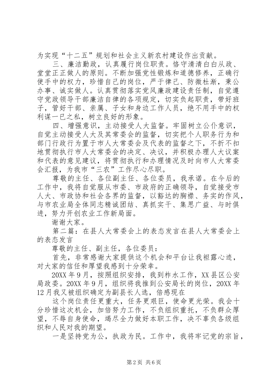 2024年在市人大常委会上的表态讲话在市人大常委会上的表态讲话_第2页