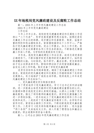 2024年地税局党风廉政建设及反腐败工作总结