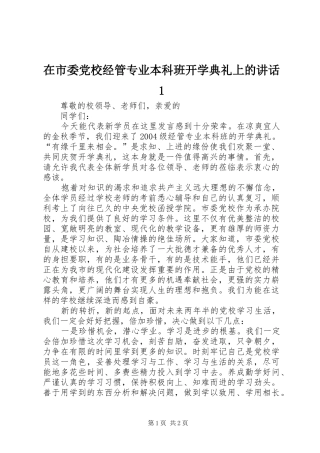 2024年在市委党校经管专业本科班开学典礼上的致辞