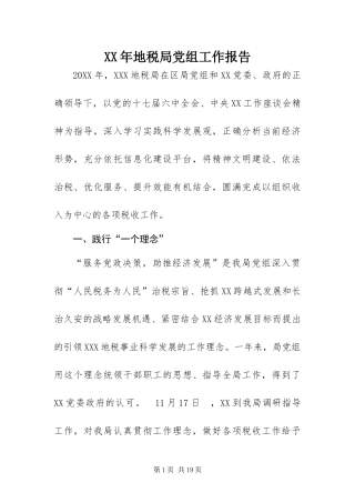 2024年地税局党组工作报告