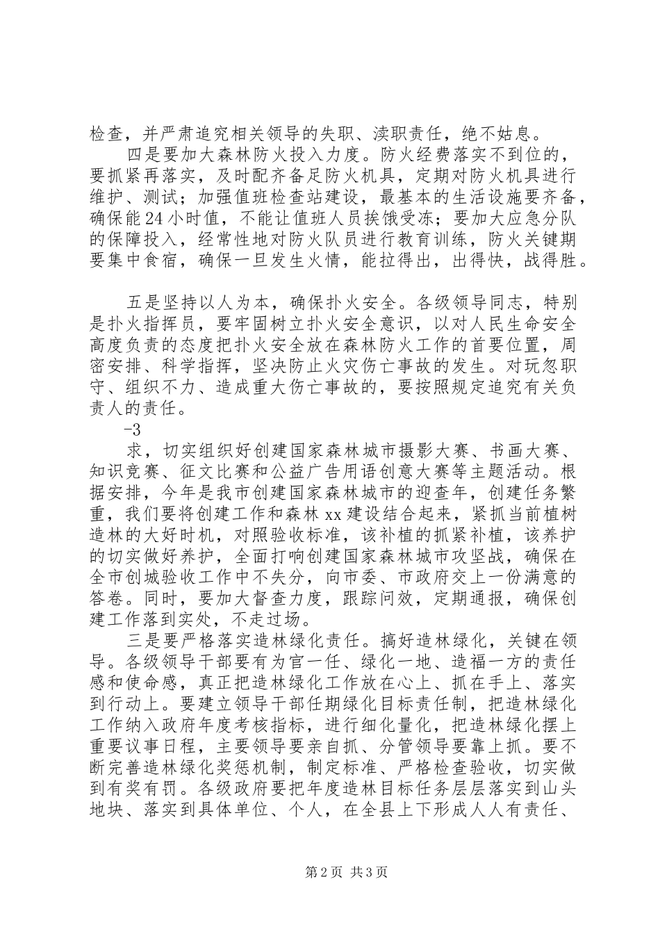 2024年在收看全国森林草原防火会上的致辞_第2页