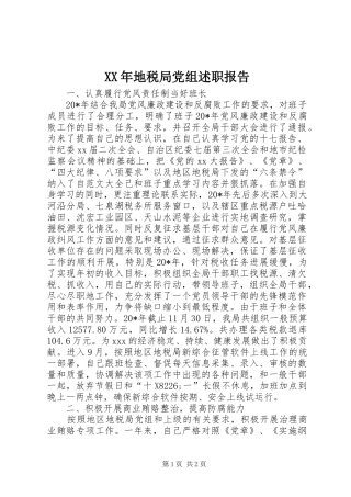 2024年地税局党组述职报告