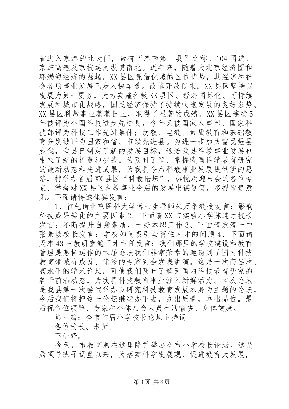 2024年在首届县区科教论坛开幕式上的主持词_第3页