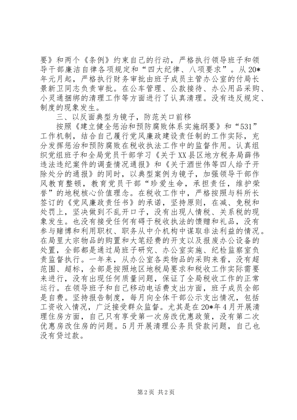 2024年地税局党组述职报告范文_第2页