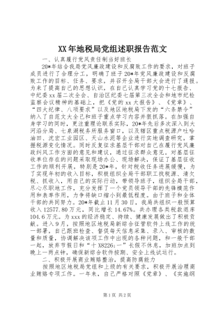 2024年地税局党组述职报告范文