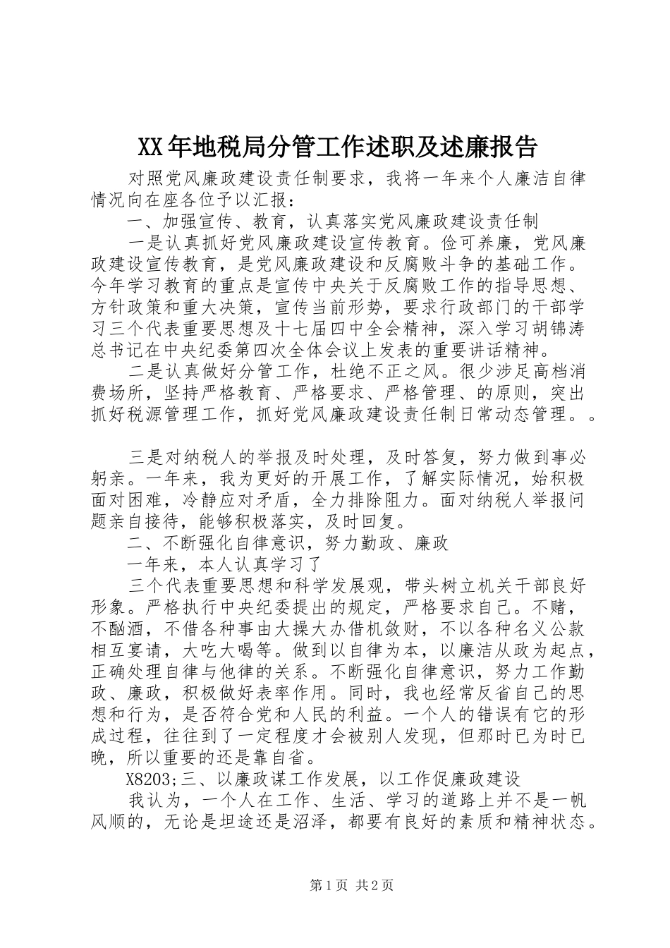 2024年地税局分管工作述职及述廉报告_第1页