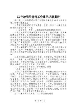 2024年地税局分管工作述职述廉报告