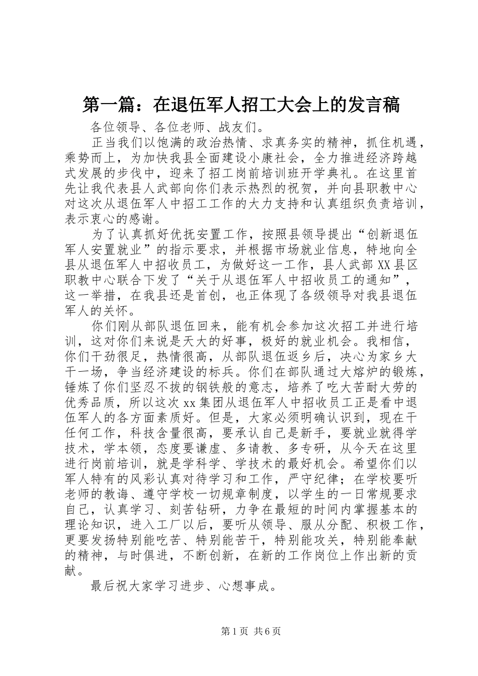 2024年在退伍军人招工大会上的讲话稿_第1页