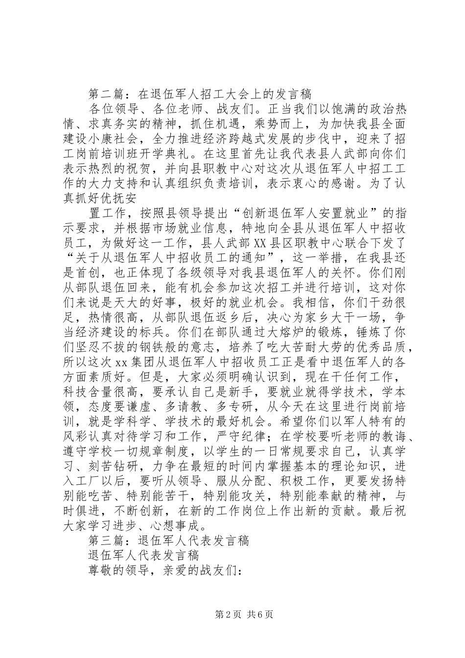 2024年在退伍军人招工大会上的讲话稿_第2页