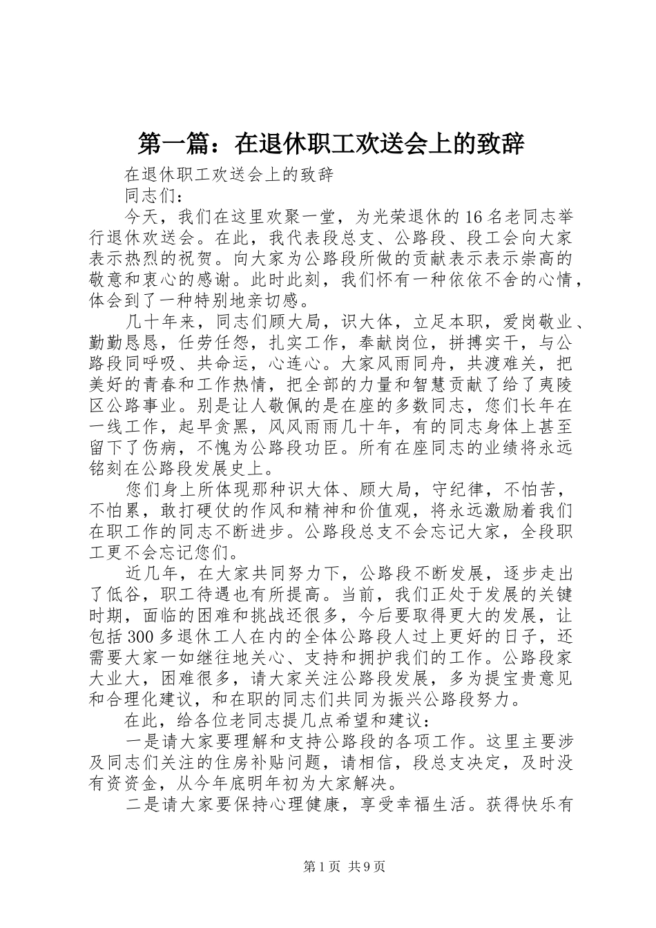 2024年在退休职工欢送会上的致辞_第1页