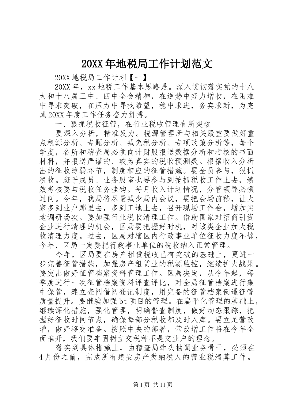 2024年地税局工作计划范文_第1页