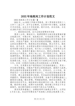 2024年地税局工作计划范文