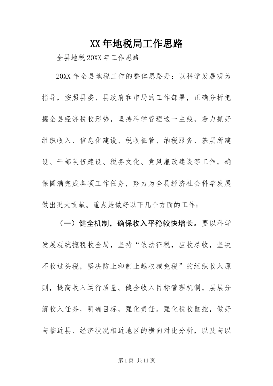 2024年地税局工作思路_第1页