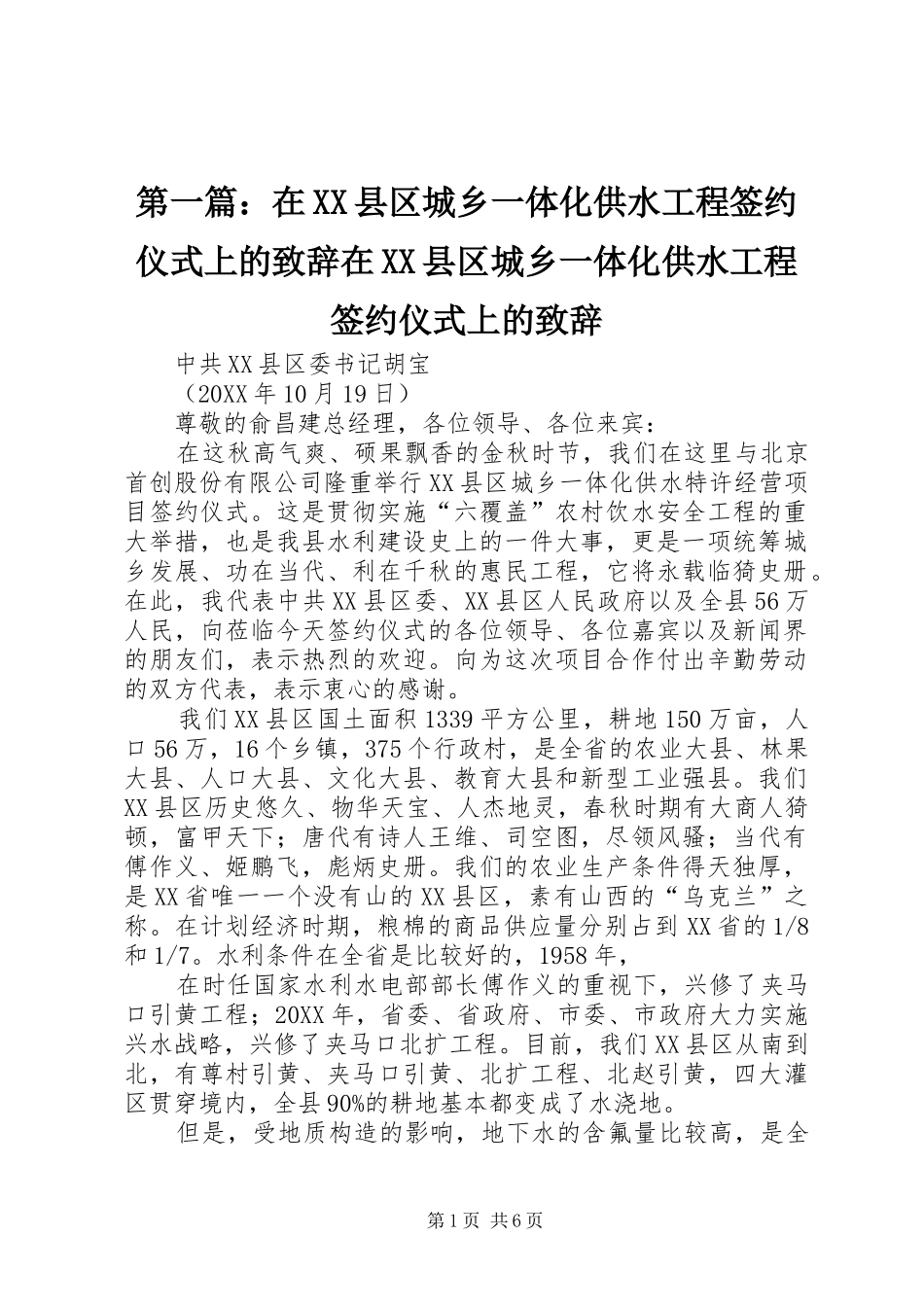 2024年在县区城乡一体化供水工程签约仪式上的致辞在县区城乡一体化供水工程签约仪式上的致辞_第1页