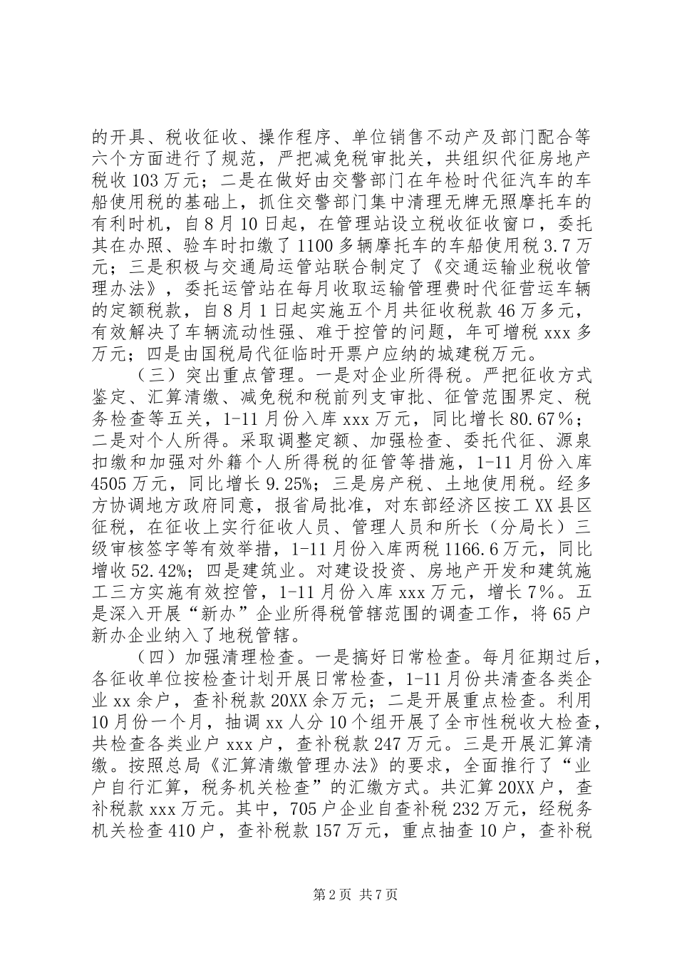 2024年地税局工作总结_第2页