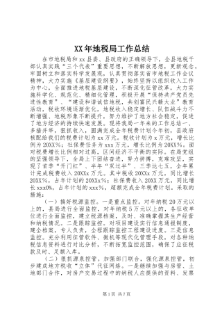 2024年地税局工作总结