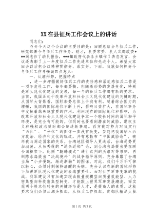 2024年在县征兵工作会议上的致辞