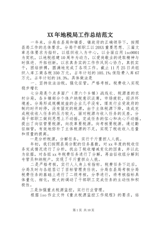 2024年地税局工作总结范文