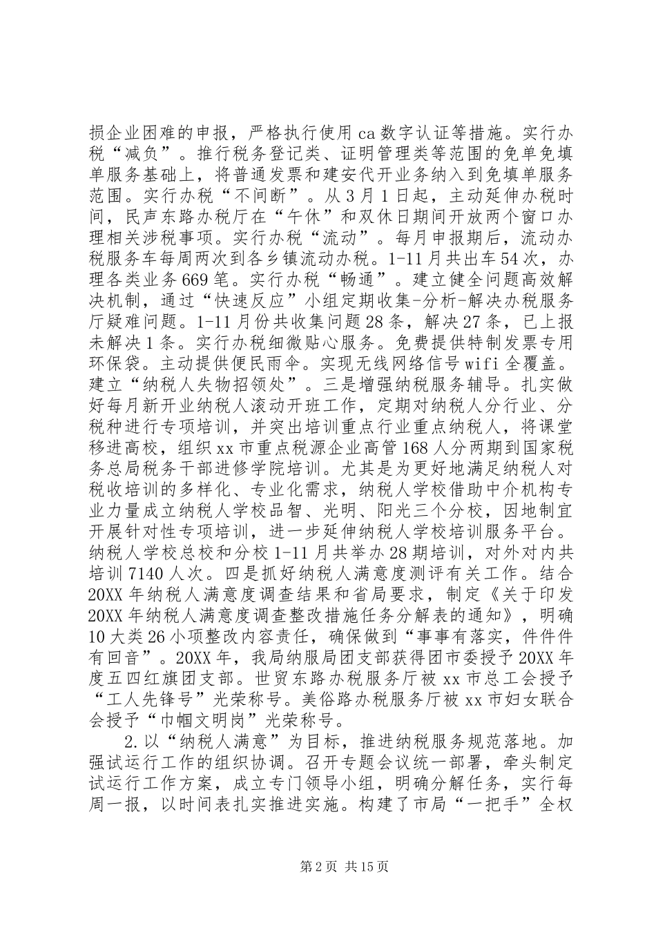2024年地税局工作总结和工作计划_第2页