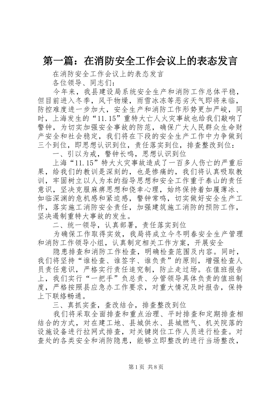2024年在消防安全工作会议上的表态讲话_第1页