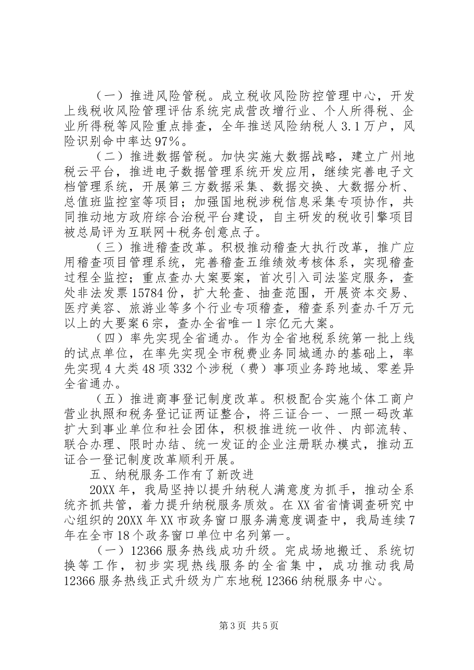2024年地税局工作总结述职报告_第3页