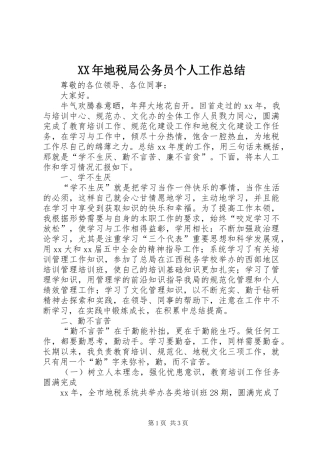 2024年地税局公务员个人工作总结