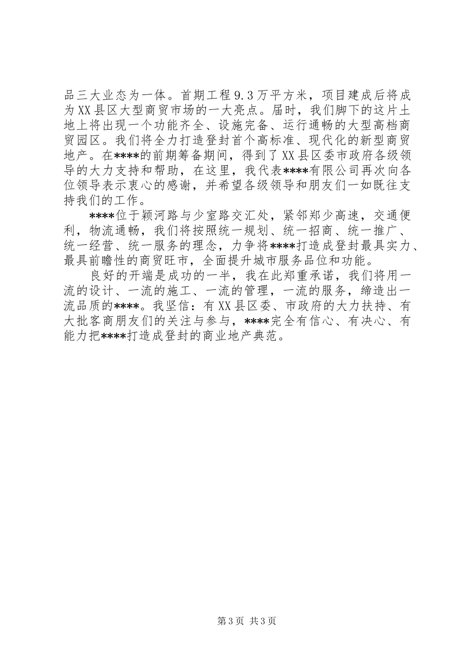 2024年在业务办公楼奠基仪式上的致辞_第3页
