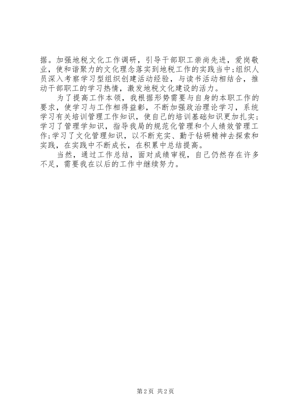 2024年地税局公务员个人总结范文_第2页