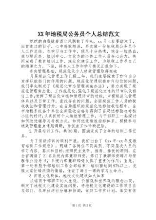 2024年地税局公务员个人总结范文