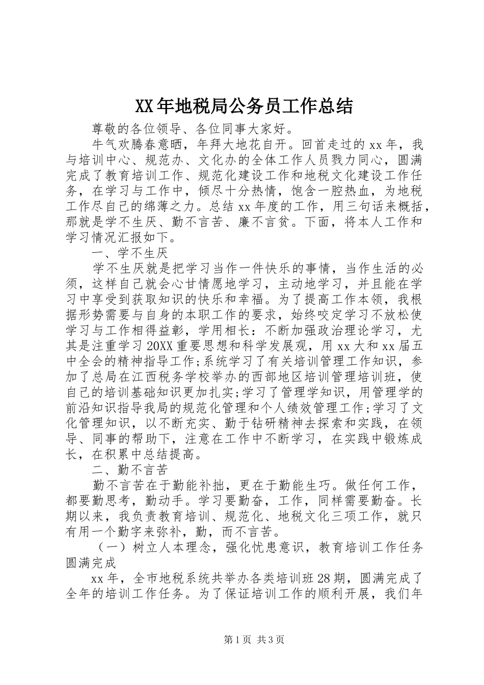 2024年地税局公务员工作总结_第1页