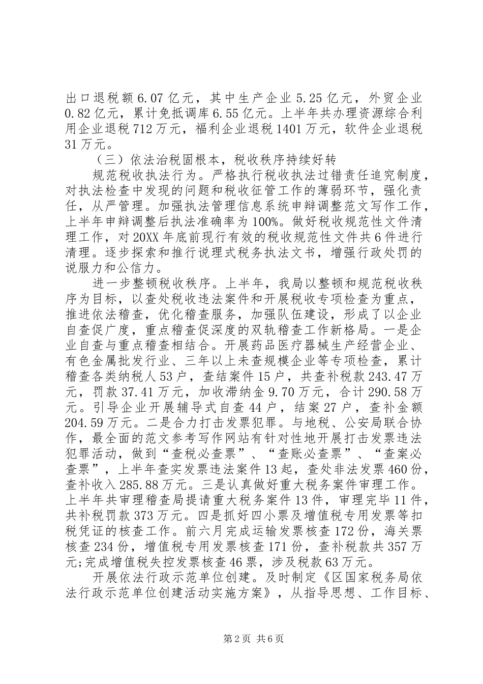 2024年地税局公务员年终考核个人工作总结范文_第2页