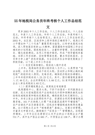 2024年地税局公务员年终考核个人工作总结范文