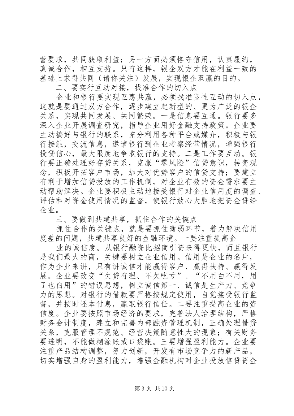 2024年在政银企对接会上的讲话_第3页