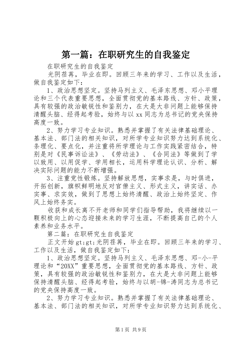 2024年在职研究生的自我鉴定_第1页