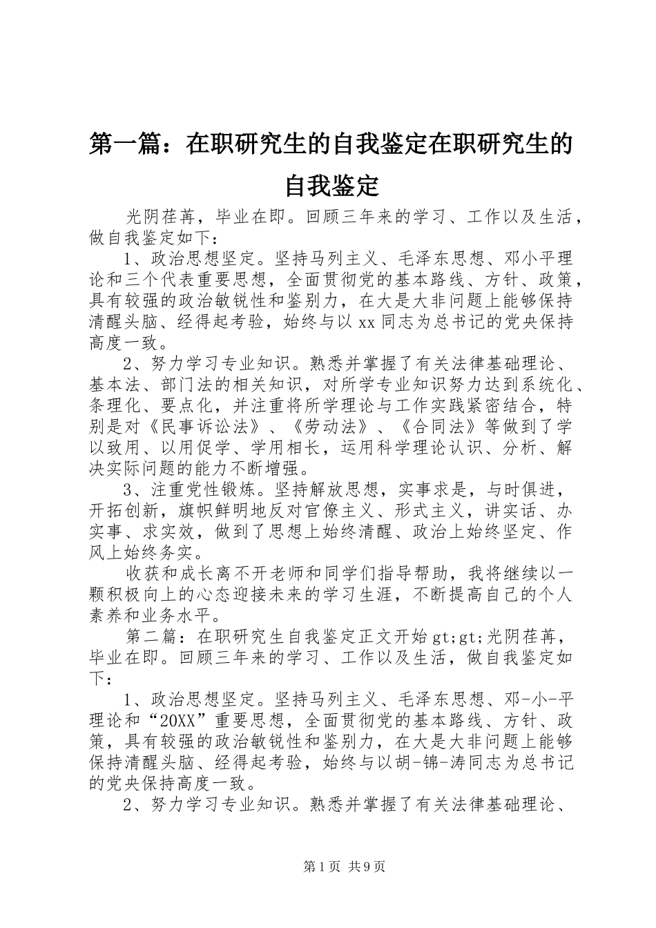 2024年在职研究生的自我鉴定在职研究生的自我鉴定_第1页