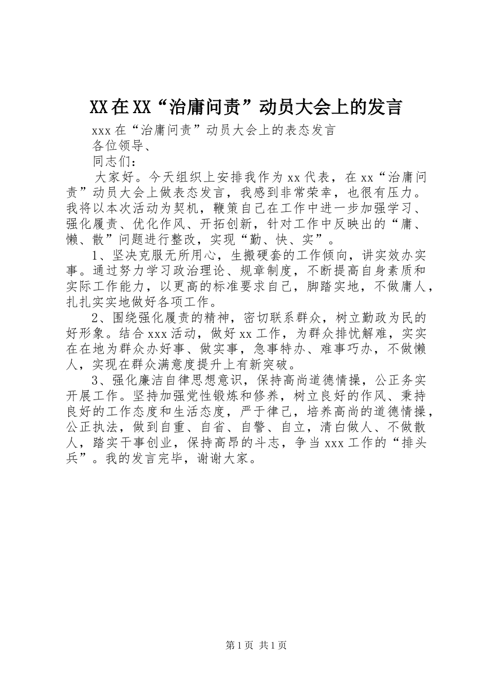 2024年在治庸问责动员大会上的讲话_第1页