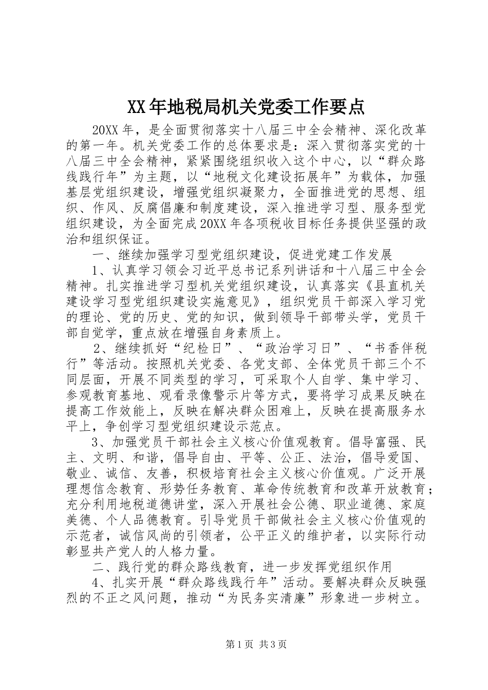 2024年地税局机关党委工作要点_第1页