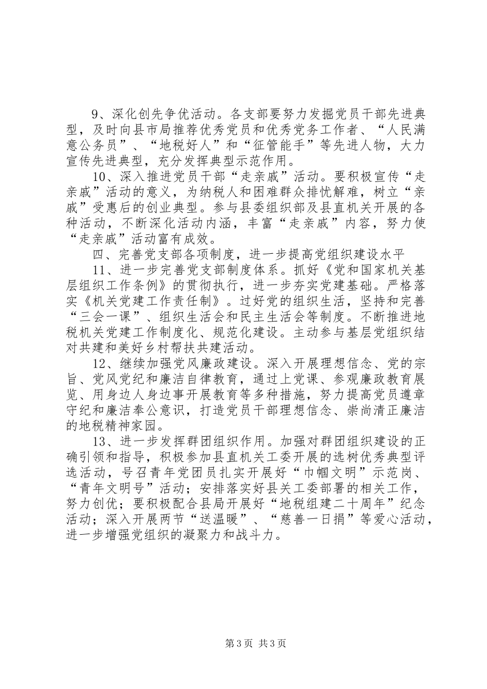 2024年地税局机关党委工作要点_第3页