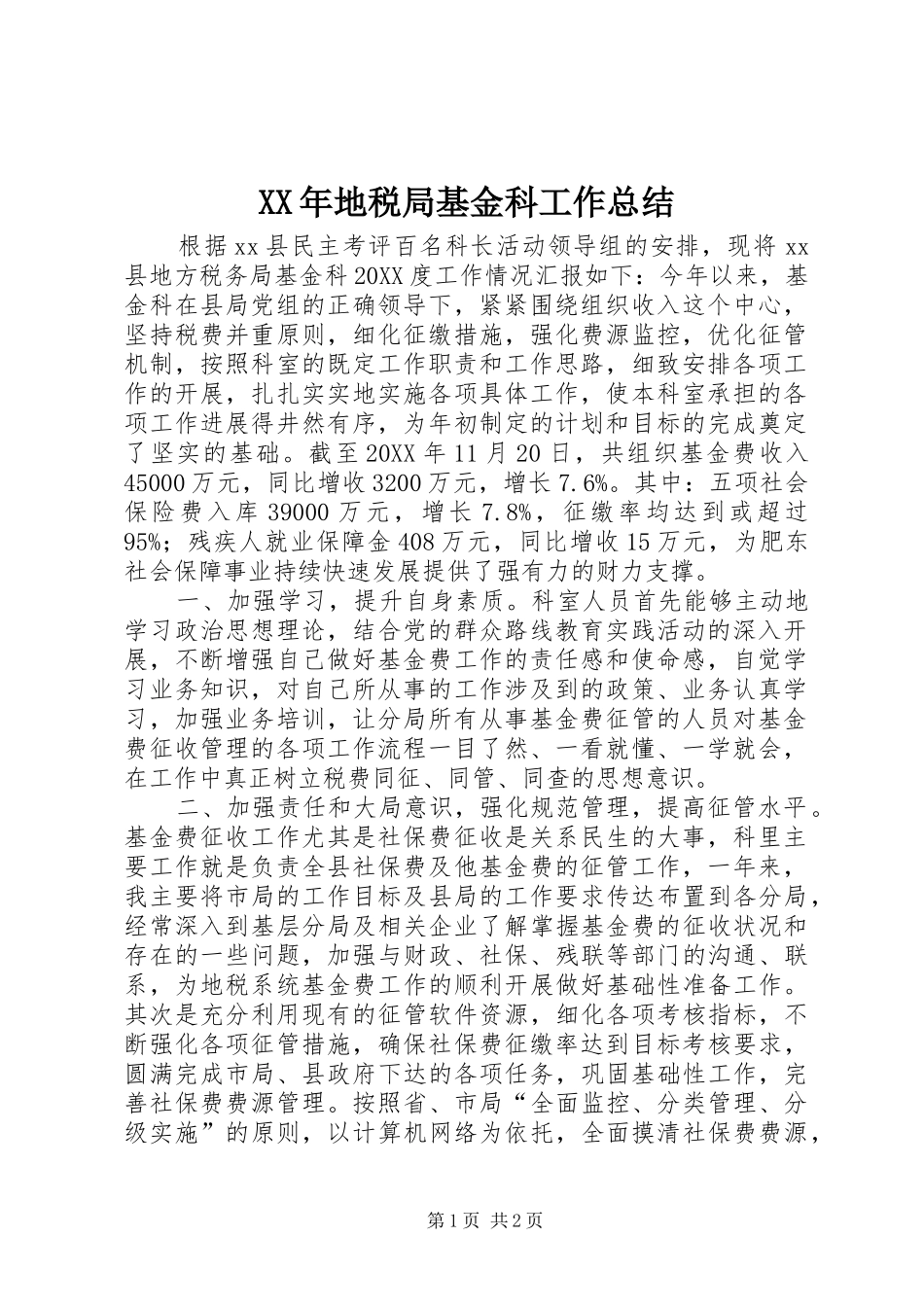 2024年地税局基金科工作总结_第1页