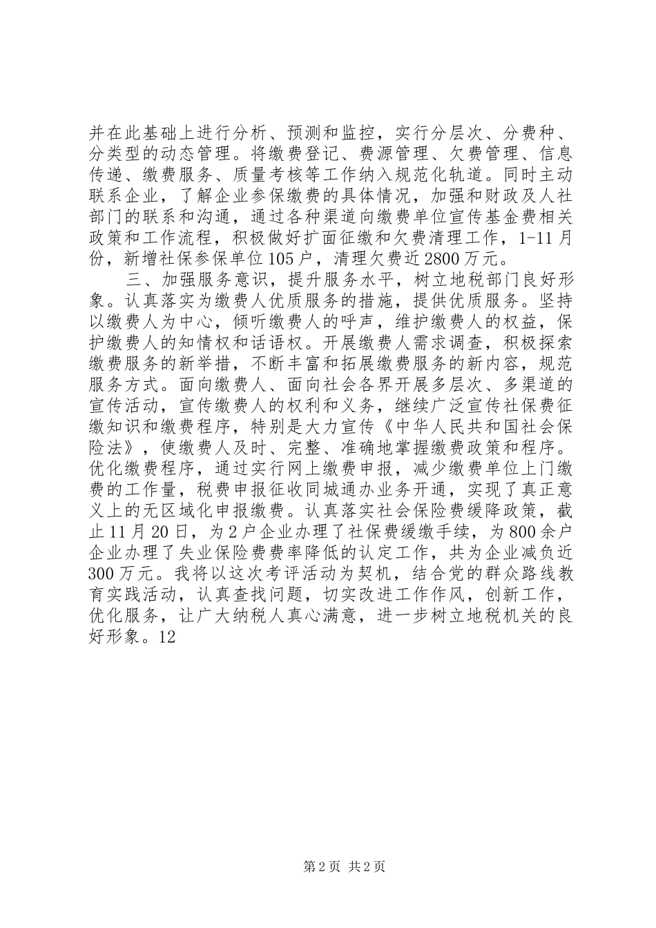 2024年地税局基金科工作总结_第2页