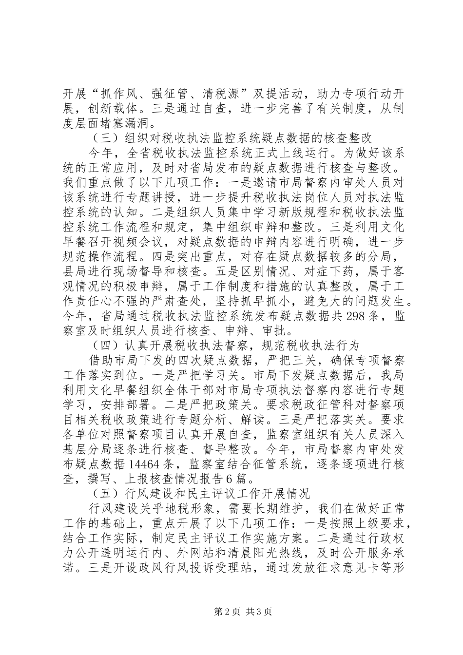 2024年地税局纪检监察工作总结_第2页