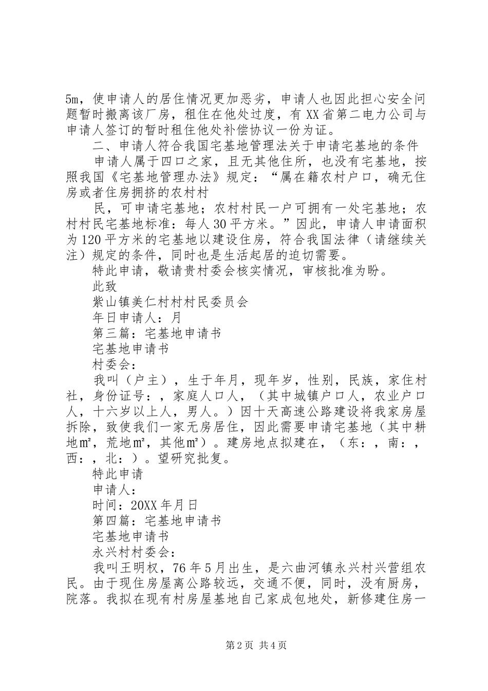 2024年宅基地申请书_第2页
