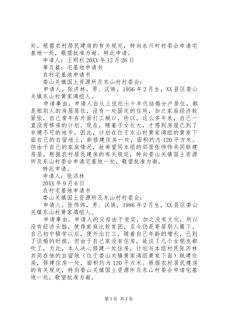 2024年宅基地申请书_第3页