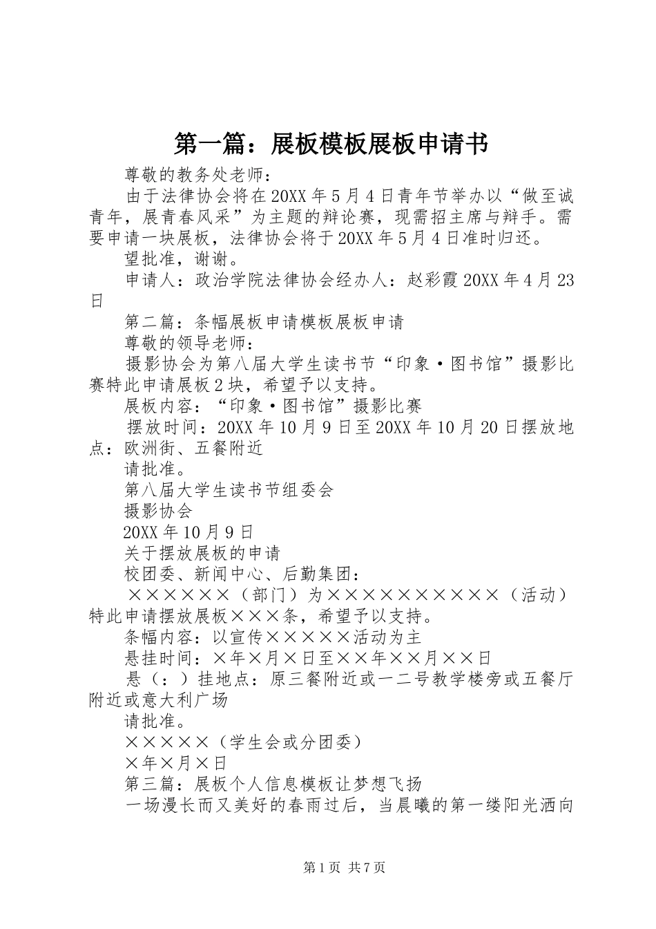 2024年展板模板展板申请书_第1页