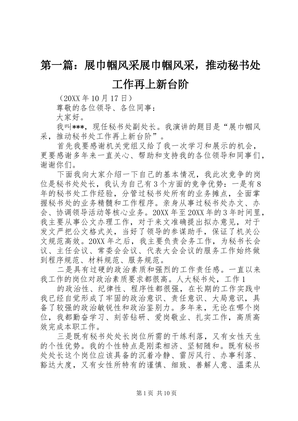 2024年展巾帼风采展巾帼风采，推动秘书处工作再上新台阶_第1页