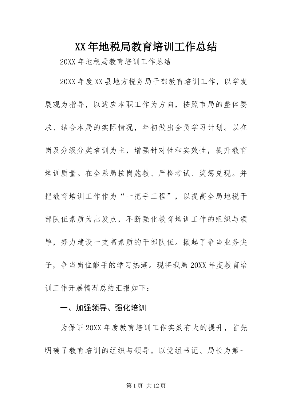 2024年地税局教育培训工作总结_第1页