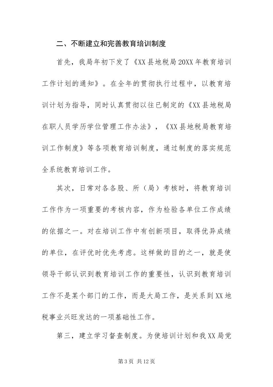 2024年地税局教育培训工作总结_第3页