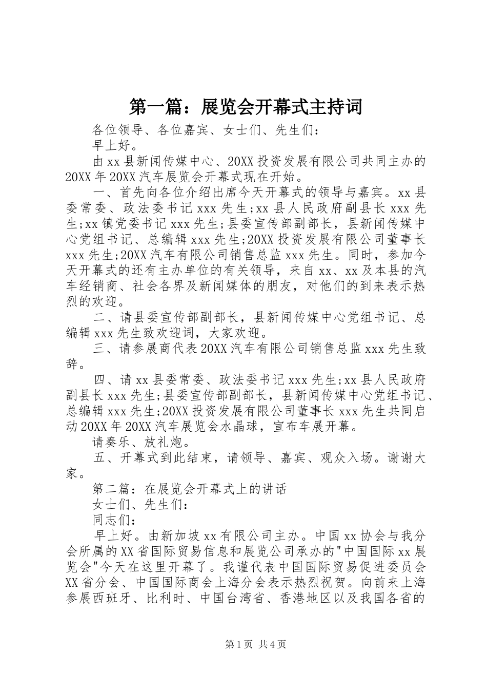 2024年展览会开幕式主持词_第1页