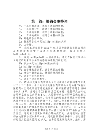 2024年展销会主持词