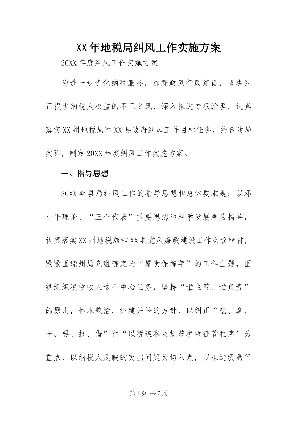 2024年地税局纠风工作实施方案_第1页